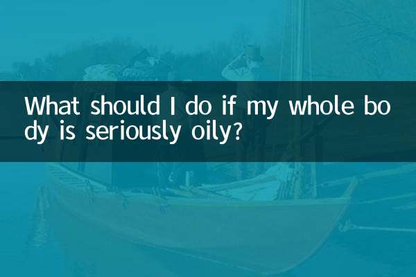 全身出油嚴重怎麼辦