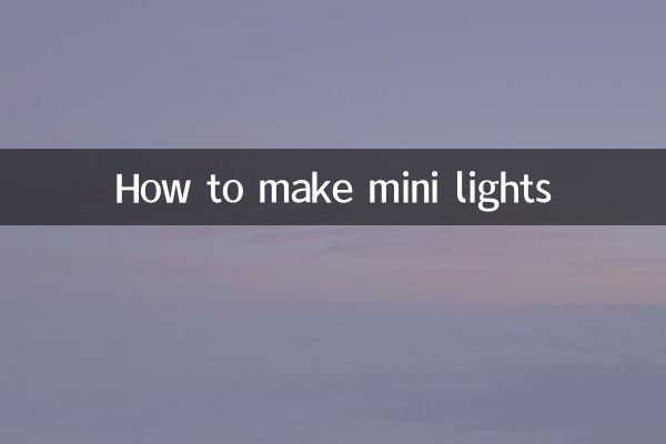 迷你灯怎么做