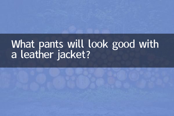 Какие брюки будут хорошо смотреться с кожаной курткой?