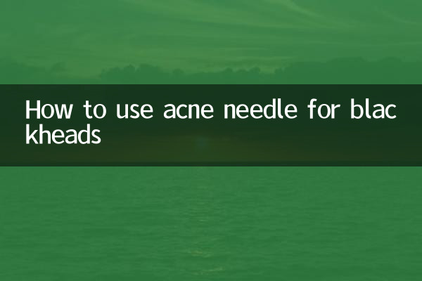 粉刺针怎么用黑头