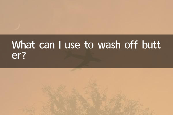 黃油用什麼能洗掉