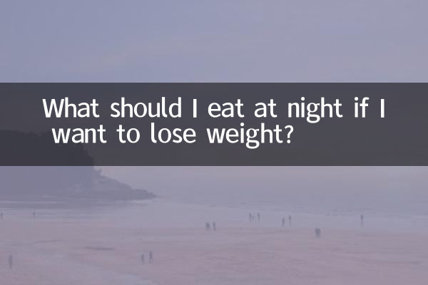 살을 빼고 싶다면 밤에 무엇을 먹어야 할까요?