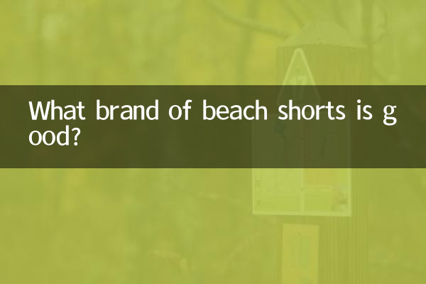 बीच शॉर्ट्स का कौन सा ब्रांड अच्छा है?