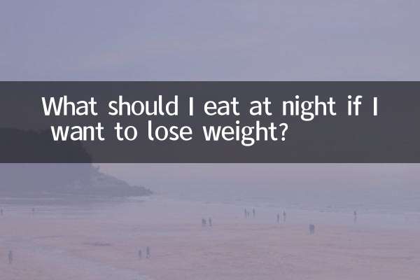 살을 빼고 싶다면 밤에 무엇을 먹어야 할까요?