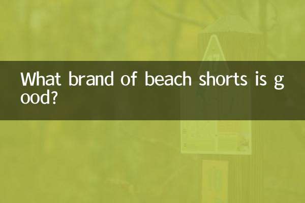 সৈকত শর্টস কি ব্র্যান্ড ভাল?
