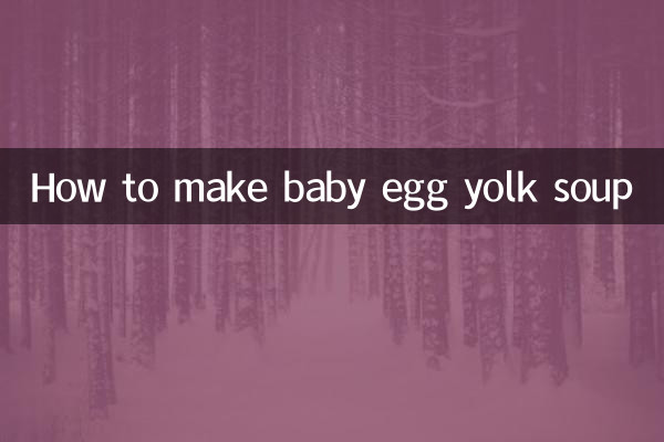 嬰兒的蛋黃羹怎麼做