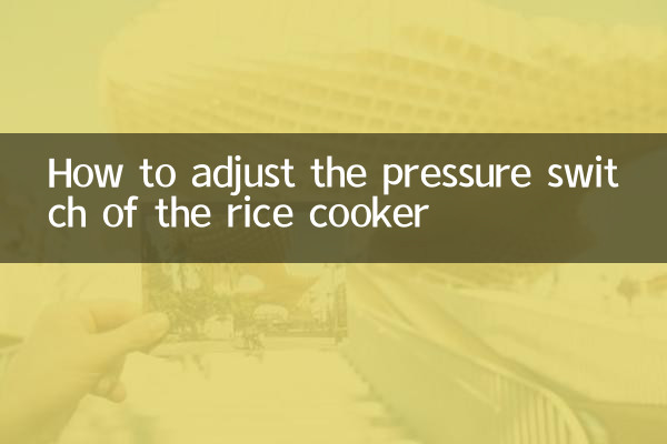 电饭锅压力开关怎么调