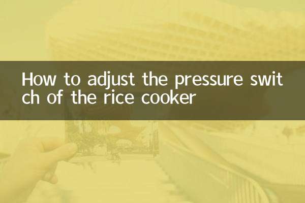 电饭锅压力开关怎么调
