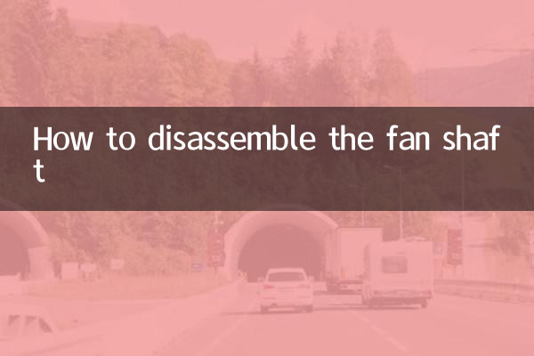 風扇軸怎麼拆卸