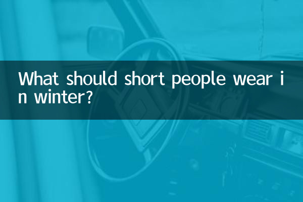 ما الذي يجب أن يرتديه الأشخاص قصار القامة في الشتاء؟