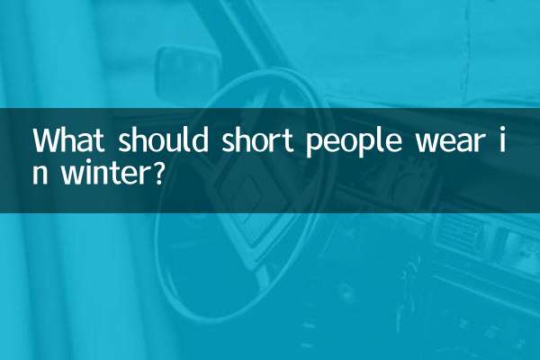 키 작은 사람은 겨울에 뭘 입어야 할까?