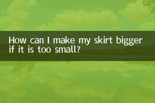 裙子小了怎麼改大