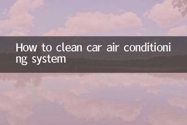 汽车空调系统怎么清洗