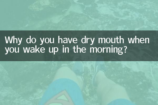 아침에 일어났을 때 입이 마른 이유는 무엇입니까?