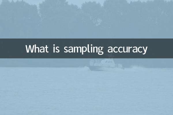 什么是采样精度