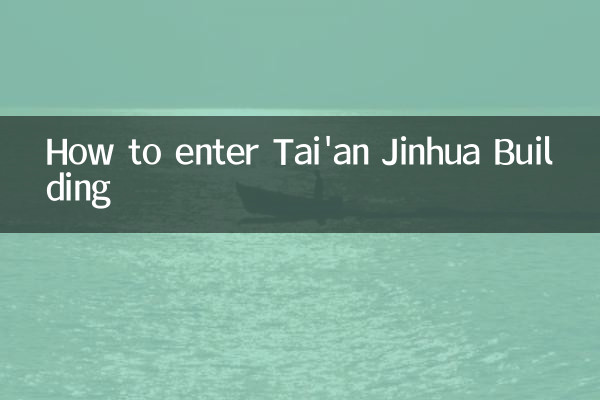 كيفية الدخول إلى مبنى تايآن جينهوا