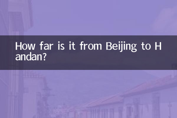 北京から邯鄲までの距離はどのくらいですか?