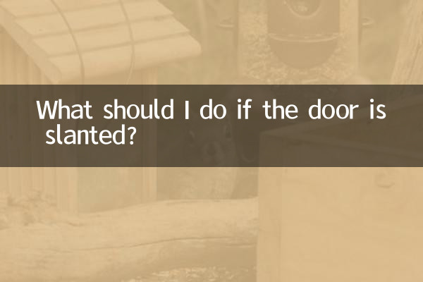 大門斜的怎麼辦