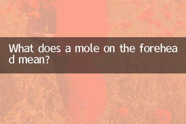 이마에 점은 무엇을 의미합니까?