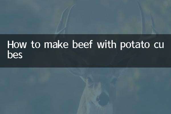 土豆块牛肉怎么做
