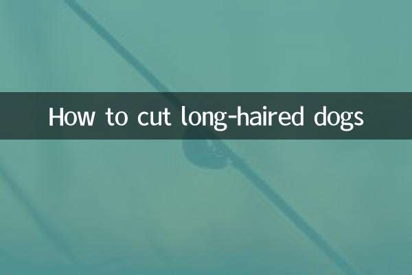 長毛狗怎麼剪毛
