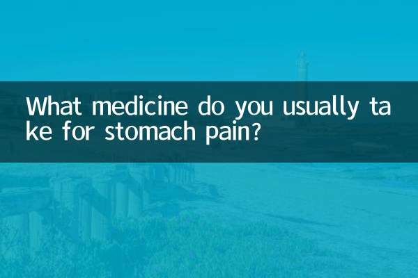 Какое лекарство вы обычно принимаете от боли в животе?