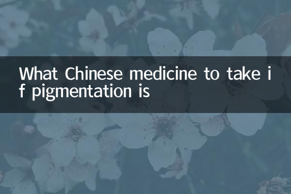 色素沉着吃什么中成药