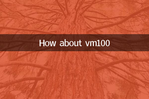 VM100はどうですか