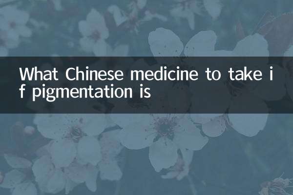 色素沉着吃什么中成药
