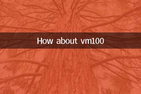 VM100はどうですか