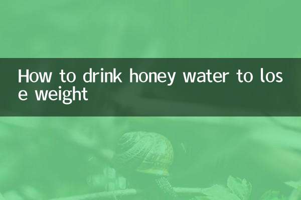 体重を減らすために蜂蜜の水を飲む方法