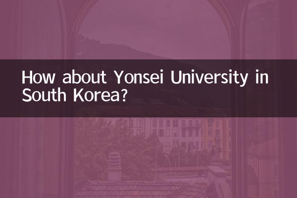 韓國延世大學怎麼樣