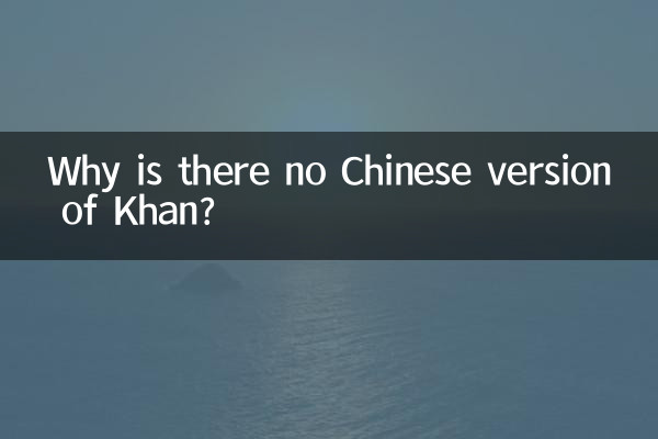 খানের চীনা সংস্করণ নেই কেন?