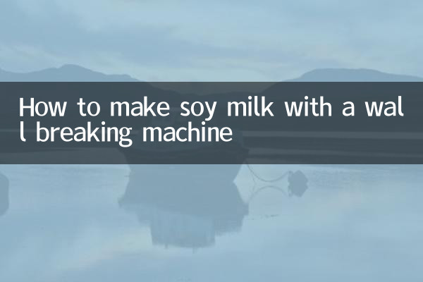 用破壁机怎么打豆浆