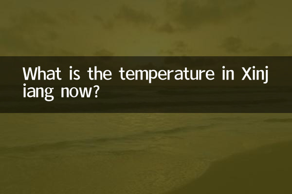 新疆の気温は今何度ですか?