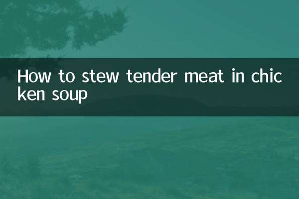 雞湯怎麼燉肉嫩