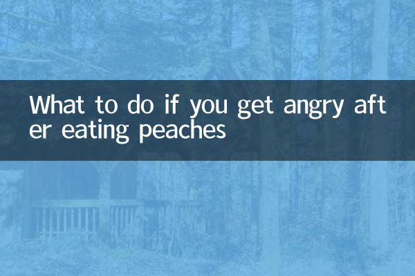 吃桃子上火怎麼辦