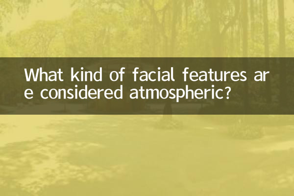 什麼樣的五官算大氣