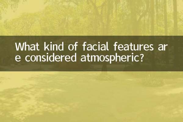 什麼樣的五官算大氣