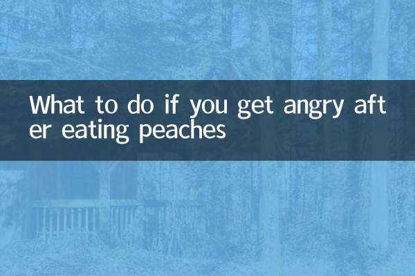 吃桃子上火怎麼辦