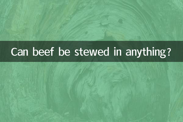 牛肉可以炖什么吗