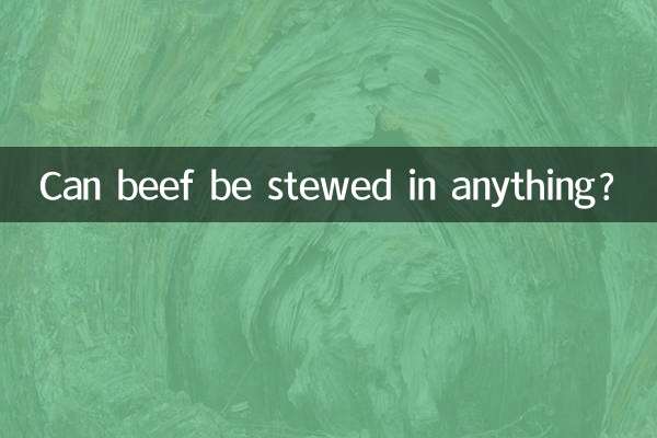 牛肉可以炖什么吗