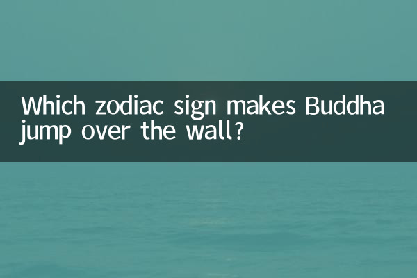 什么生肖佛跳牆