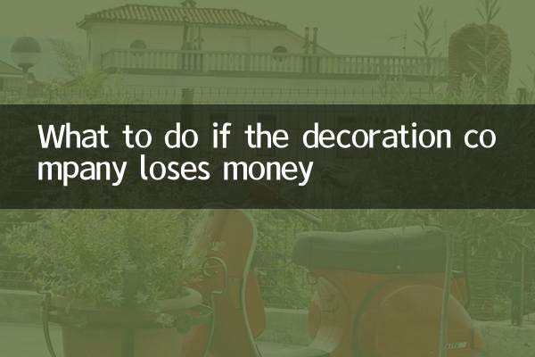 装修公司亏本怎么办