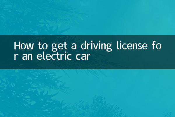 كيفية الحصول على رخصة قيادة سيارة كهربائية
