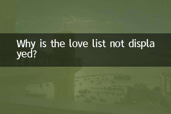 چرا لیست عشق نمایش داده نمی شود؟