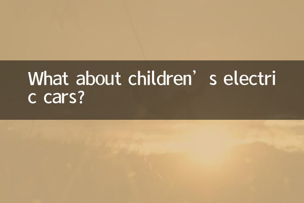 子供用の電気自動車はどうでしょうか?