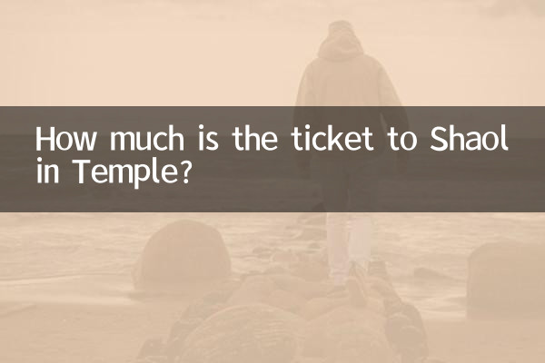 少林寺へのチケットはいくらですか?