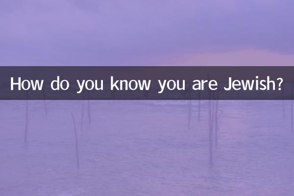 आप कैसे जानते हैं कि आप यहूदी हैं?