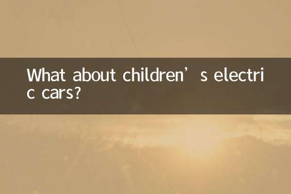 子供用の電気自動車はどうでしょうか？